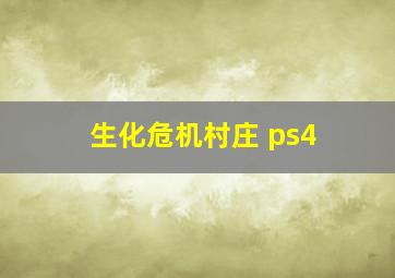 生化危机村庄 ps4